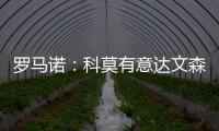 罗马诺：科莫有意达文森