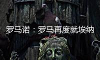 罗马诺：罗马再度就埃纳奥伊进行谈判 朗斯希望留住这名球员