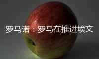 罗马诺	：罗马在推进埃文