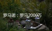 罗马诺：罗马2000万欧报价朗斯中场埃纳奥伊
，但朗斯想要更多
