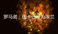 罗马诺：纽卡已经为埃兰加安排体检	，各方之间都达成了协议