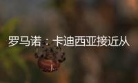 罗马诺：卡迪西亚接近从亚特兰大签雷特吉 转会费总价达6500万欧