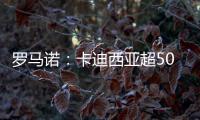 罗马诺：卡迪西亚超5000万欧报价雷特吉，并为球员提供了高额薪资