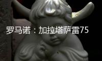罗马诺	：加拉塔萨雷7500万欧元求购奥斯梅恩
，但分期五年支付