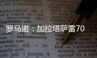 罗马诺：加拉塔萨雷7000万+银行担保报价奥斯梅恩，但被拒绝