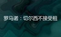 罗马诺：切尔西不接受租借乌戈舒库�，英超俱乐部对其感兴趣