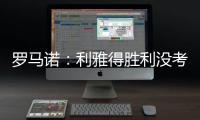 罗马诺：利雅得胜利没考虑引进马丁内利
，他们在寻找其他目标
