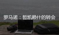 罗马诺	：哲凯赖什的转会在今天敲定，很快Here we go