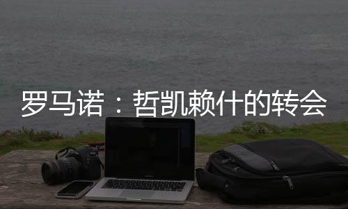 他只想要加入阿森纳