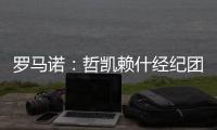 罗马诺：哲凯赖什经纪团队抵达伦敦，将与阿森纳敲定转会细节