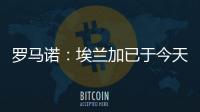 罗马诺
：埃兰加已于今天前往纽卡斯尔联并接受了第一部分体检