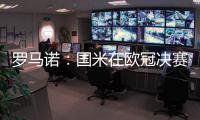 罗马诺：国米在欧冠决赛前询问恩昆库转会信息，切尔西要价4500万