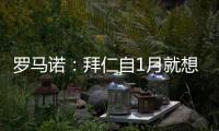 罗马诺
：拜仁自1月就想要恩昆库�，但当前并没有任何进展