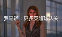 罗马诺：更多英超球队关注埃基蒂克 沙特也有意但球员首选留欧洲