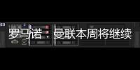 罗马诺：曼联本周将继续与布伦特福德商谈姆贝莫转会