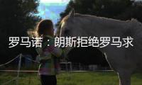 罗马诺
：朗斯拒绝罗马求购艾纳维的报价，罗马将更换目标