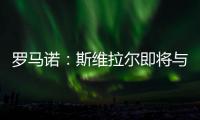 罗马诺�：斯维拉尔即将与罗马续约至2030年