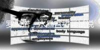 罗马诺�：水晶宫将尝试说服欧足联让他们继续参加欧联杯