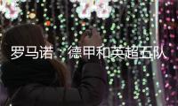 罗马诺
：德甲和英超五队有意巴卡约科，埃因霍温要价2000万欧