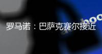 罗马诺
：巴萨克赛尔接近先租后买签下罗马前锋肖穆罗多夫