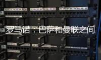 罗马诺�：巴萨和曼联之间还没有就拉什福德进行正式谈判
