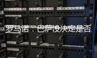 罗马诺：巴萨没决定是否要推进拉什福德的交易，他仍梦想加盟