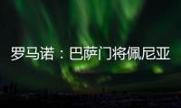 罗马诺�：巴萨门将佩尼亚准备今夏离队，他正在评估选择