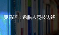罗马诺：希腊人竞技边锋阿莱霍将加盟巴拉多利德，双方签约2年