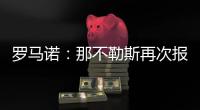 罗马诺：那不勒斯再次报价胡安卢