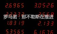 罗马诺：那不勒斯在推进与努涅斯的谈判	�，后者是目前首要目标