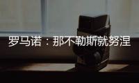 罗马诺：那不勒斯就努涅斯进行积极谈判	，前者将其视为首要任务