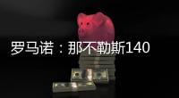 罗马诺：那不勒斯1400万欧＋10%二转分成报价塞维利亚后卫胡安卢