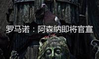 罗马诺：阿森纳即将官宣签下诺尔高
，转会费1000万英镑