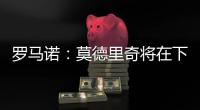 罗马诺：莫德里奇将在下周一接受米兰体检	，已同意签署一年合同