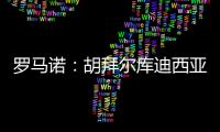 罗马诺：胡拜尔库迪西亚继续追求雷特吉，报价总价超5000万欧