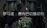 罗马诺	：费内巴切推动引进什克里尼亚尔交易，谈判正在进行中
