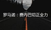罗马诺：费内巴切正全力推动签下什克里尼亚尔，谈判正在进行