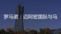 罗马诺：迈阿密国际与马竞商谈德保罗转会，球员对加盟抱开放态度