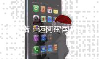 罗马诺：迈阿密国际计划围绕梅西开展工作；德保罗渴望加盟
