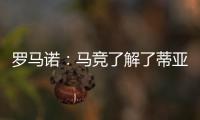 罗马诺：马竞了解了蒂亚戈