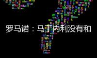 罗马诺
：马丁内利没有和利雅得胜利谈判