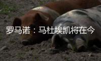 罗马诺：马杜埃凯将在今天完成体检后与阿森纳签约至2030年
