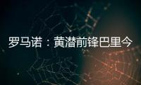 罗马诺�	：黄潜前锋巴里今天接受埃弗顿体检，转会费3500万欧+浮动