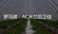 罗马诺
：AC米兰后卫佳夫的转会谈判告吹，他拒绝转去科莫