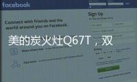 美的炭火灶Q67T	，双灶各展所长，创造四方风味