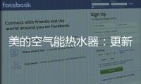 美的空气能热水器：更新换代的5个理由