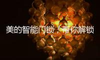 美的智能门锁，带你解锁新生活