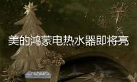 美的鸿蒙电热水器即将亮相，即刻暖浴无需等