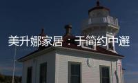 美升娜家居
：于简约中邂逅精致�，用匠心书写家居传奇