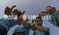 美加速“复制者”计划：专注低成本无人装备